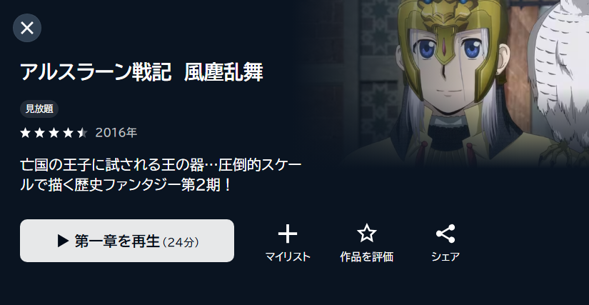 アルスラーン戦記 風塵乱舞(2期) U-NEXT