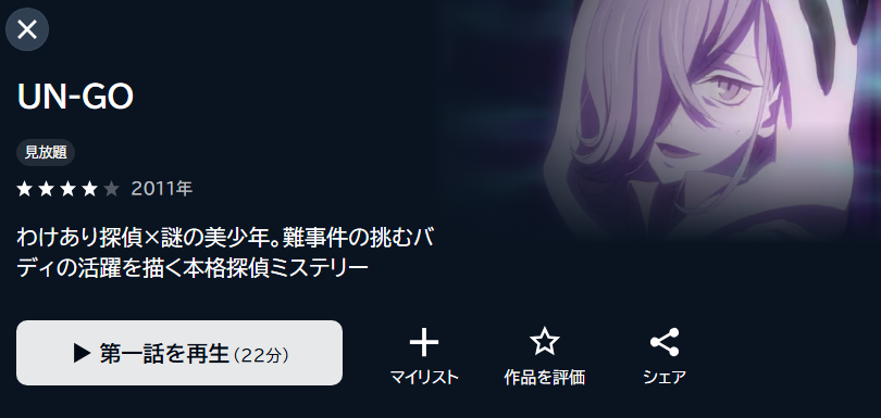 UN-GO(アンゴ) U-NEXT