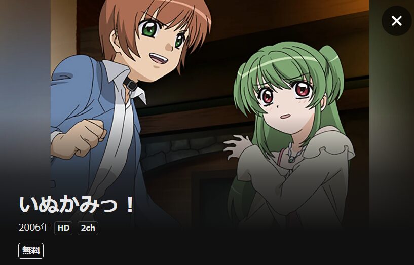 いぬかみっ！ DMM TV