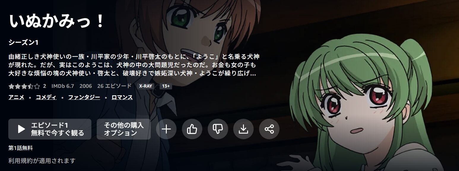 いぬかみっ！ Amazonプライム