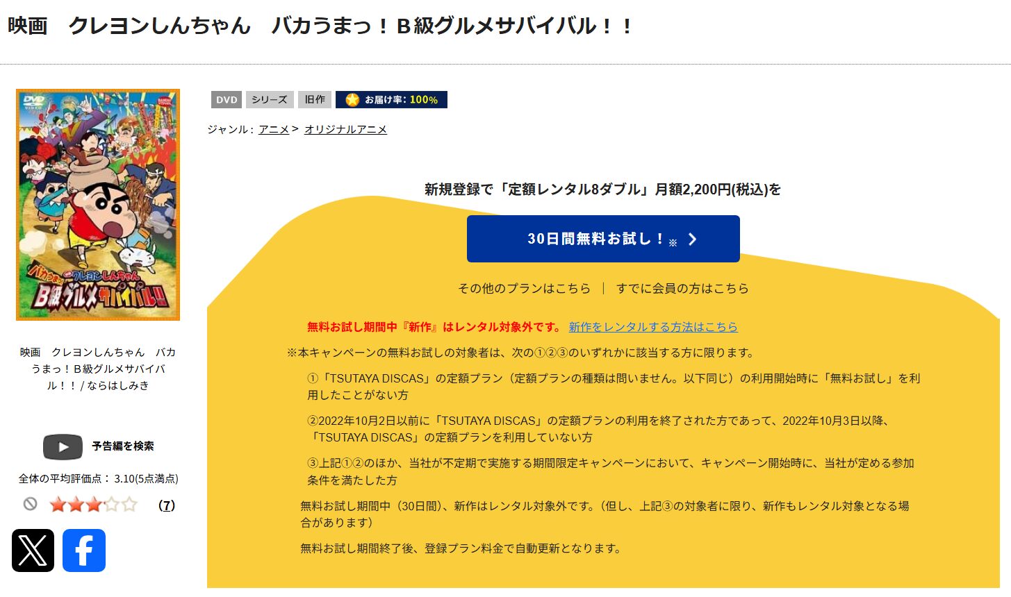 「クレヨンしんちゃん バカうまっ!B級グルメサバイバル!! tsutaya discas