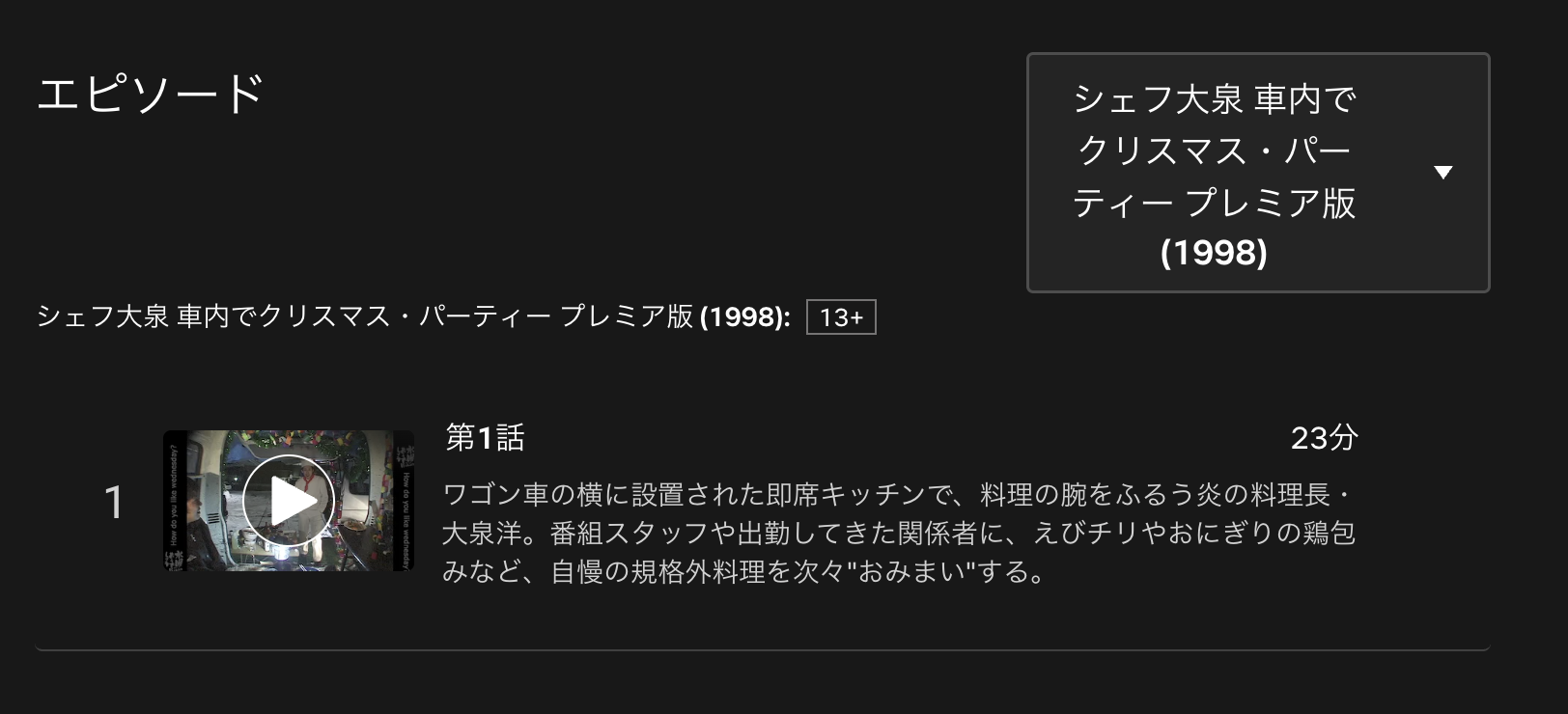 水曜どうでしょうプレミア　シェフ大泉 車内でクリスマス・パーティー　配信
