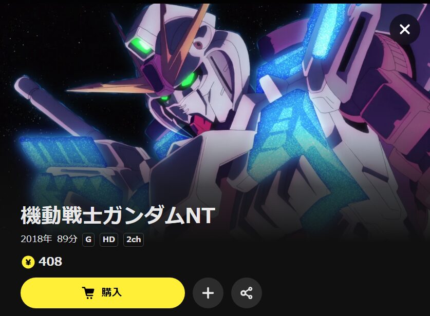 機動戦士ガンダムNT DMM TV