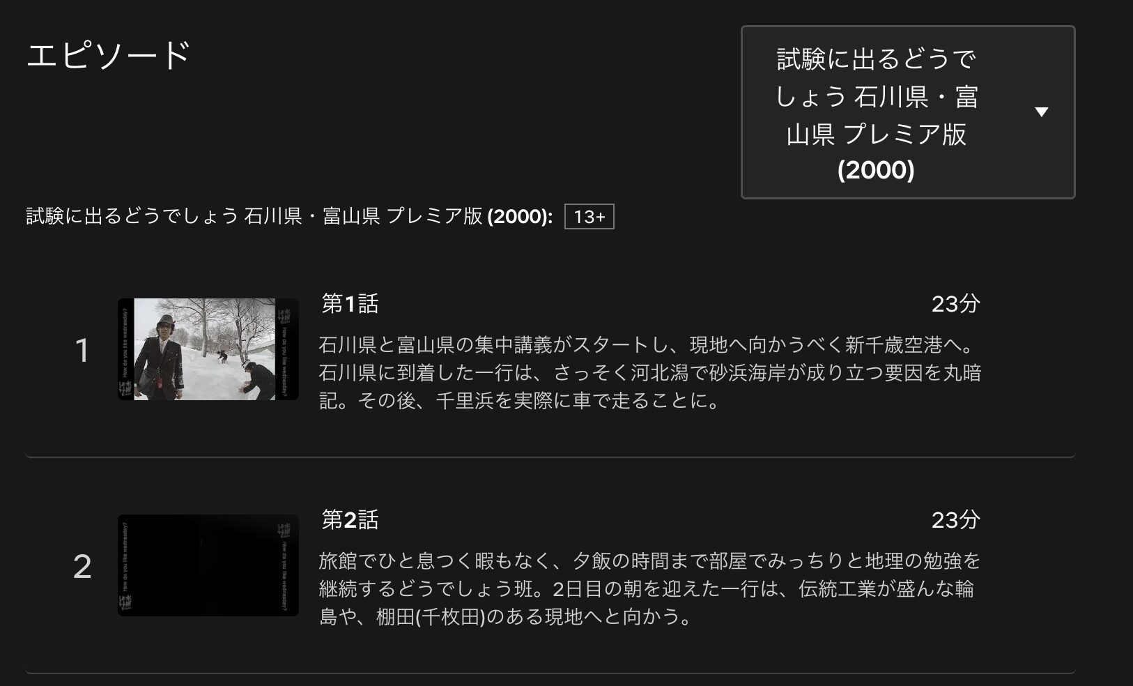 水曜どうでしょうプレミア　試験に出るどうでしょう 石川県・富山県　配信