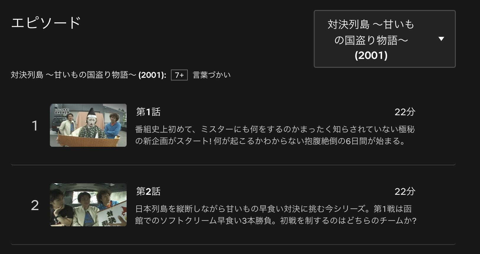 水曜どうでしょうプレミア　対決列島〜甘いもの国盗り物語　配信