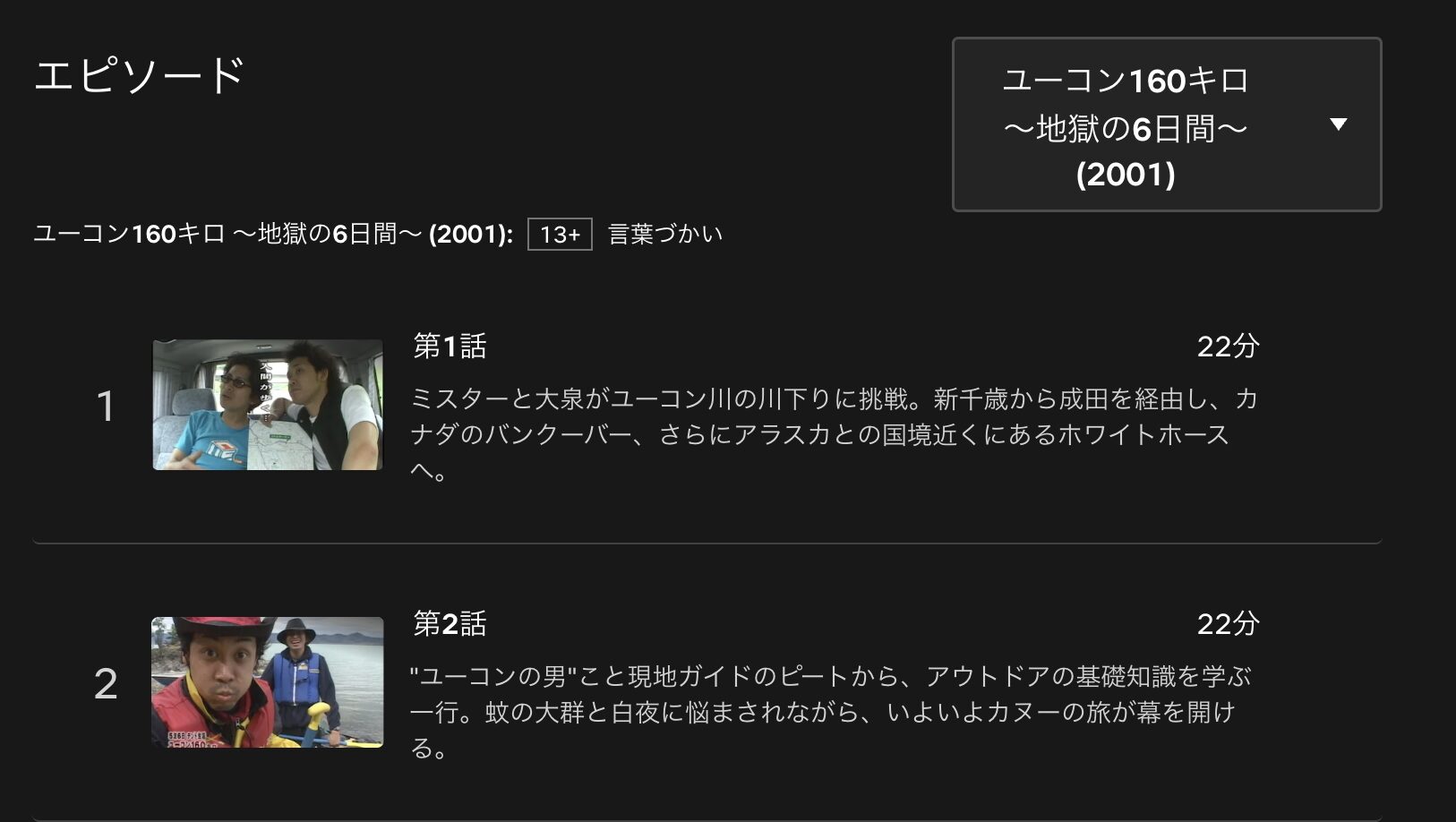 水曜どうでしょうプレミア　ユーコン160キロ〜地獄の6日間〜　配信