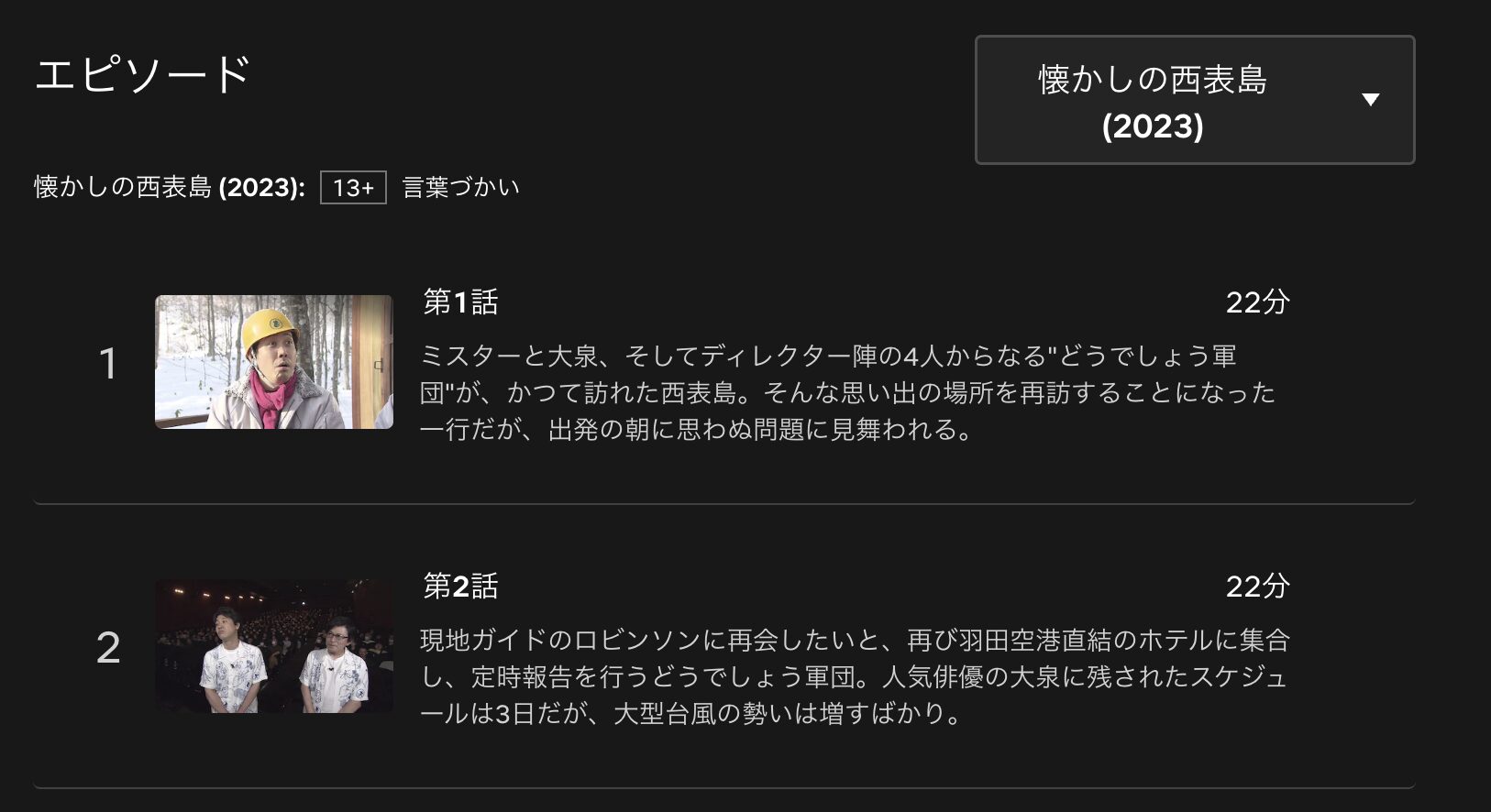 水曜どうでしょうプレミア　懐かしの西表島　配信