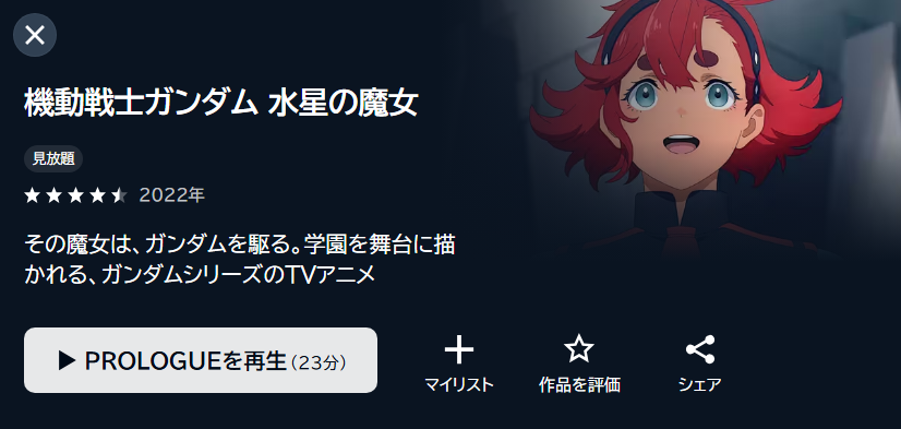 機動戦士ガンダム 水星の魔女 1期 U-NEXT