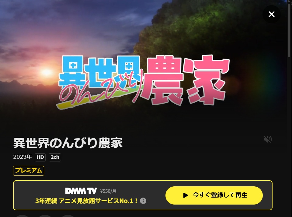 異世界のんびり農家 DMM TV