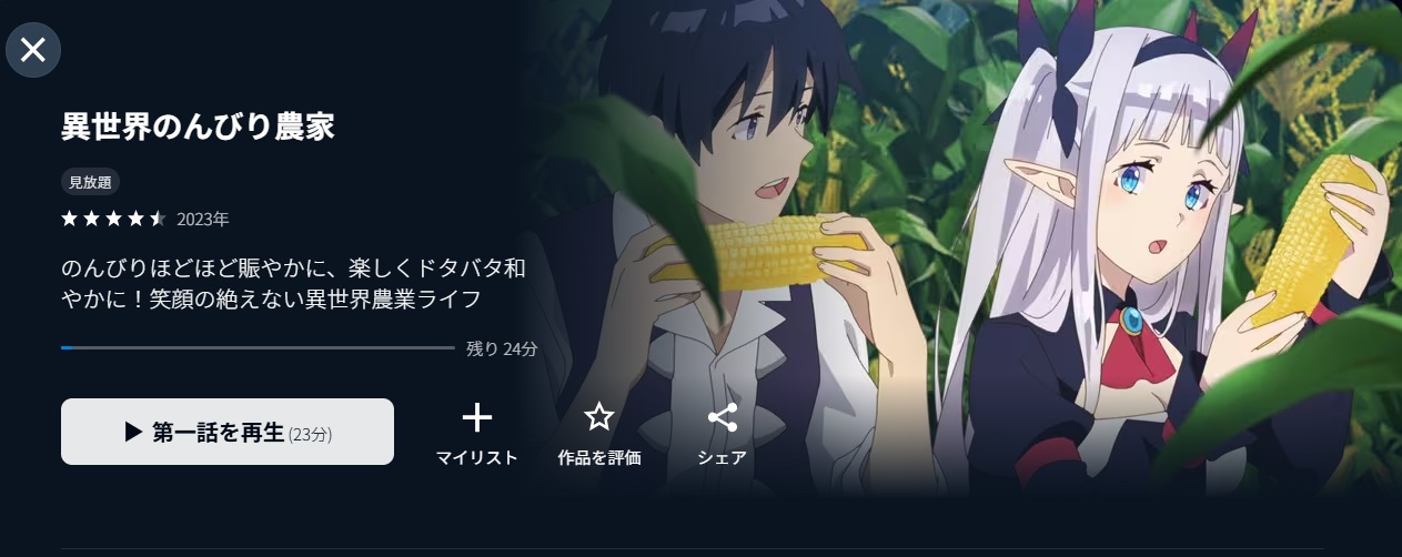 異世界のんびり農家_U-next