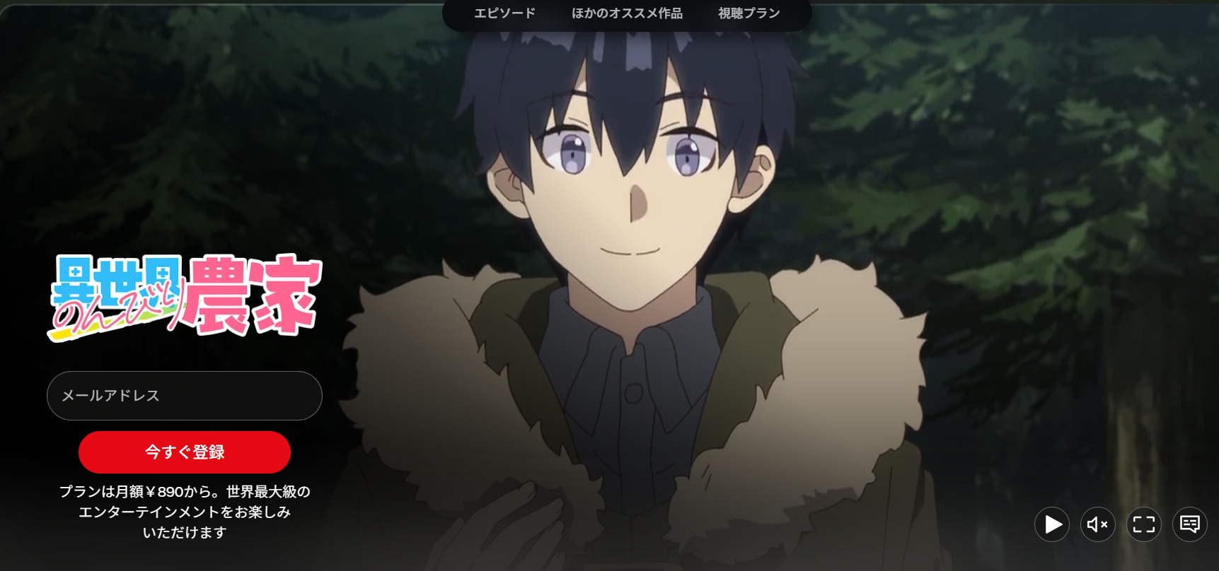 異世界のんびり農家 Netflix