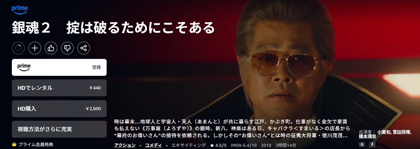 銀魂2 掟は破るためにこそある Amazonプライム