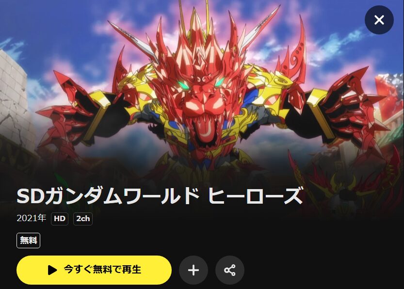 SDガンダムワールドヒーローズ DMM TV