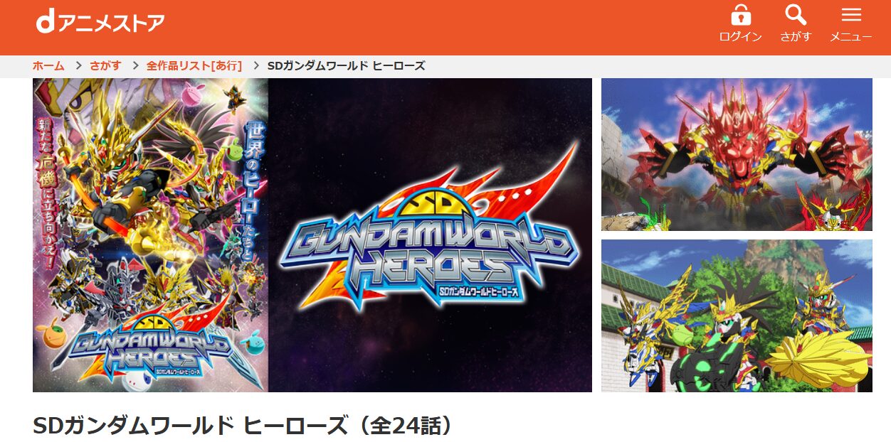 SDガンダムワールドヒーローズ dアニメストア