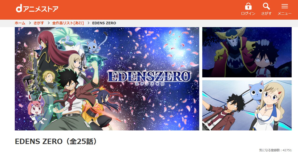 EDENS ZERO dアニメストア