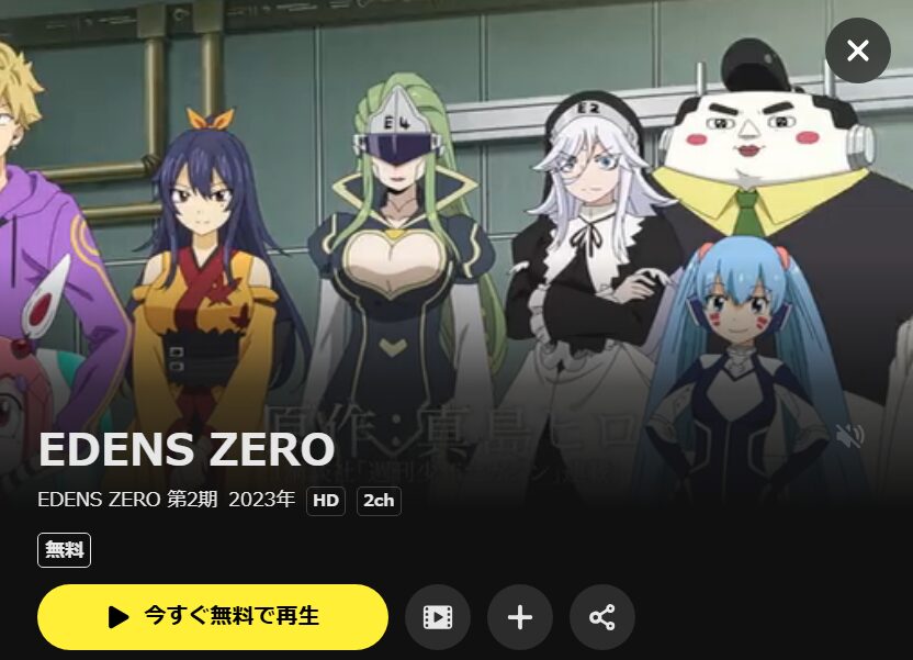 EDENS ZERO（エデンズゼロ）2期 DMM TV