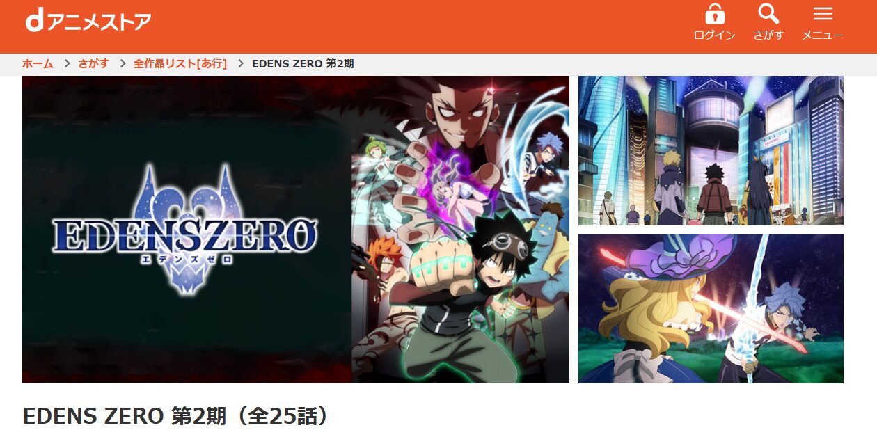 EDENS ZERO（エデンズゼロ）2期 dアニメストア