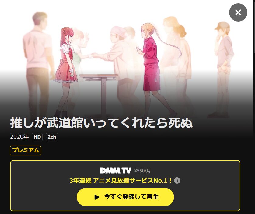 推しが武道館いってくれたら死ぬ DMM TV