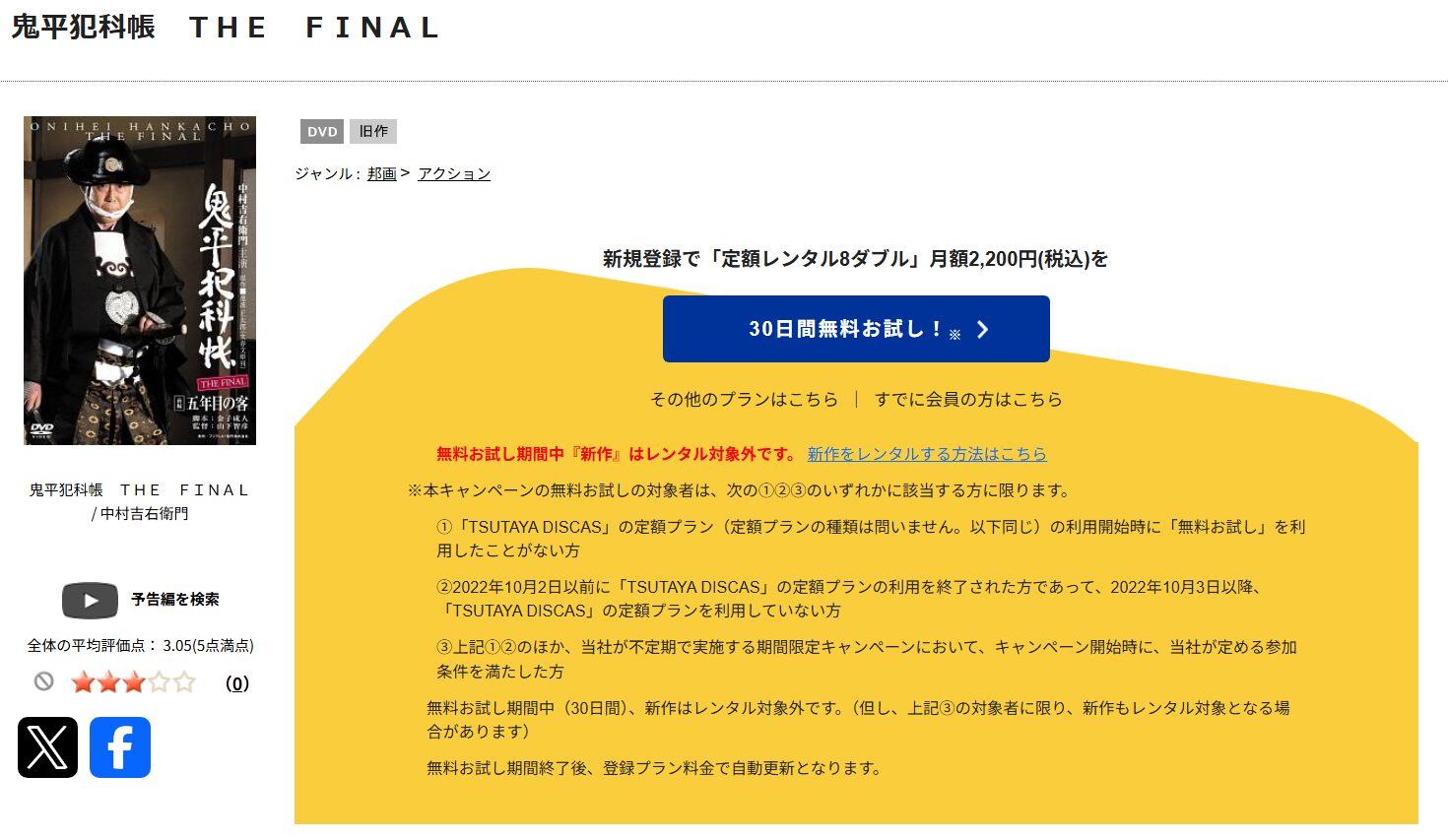 鬼平犯科帳 THE FINAL　tsutaya discas