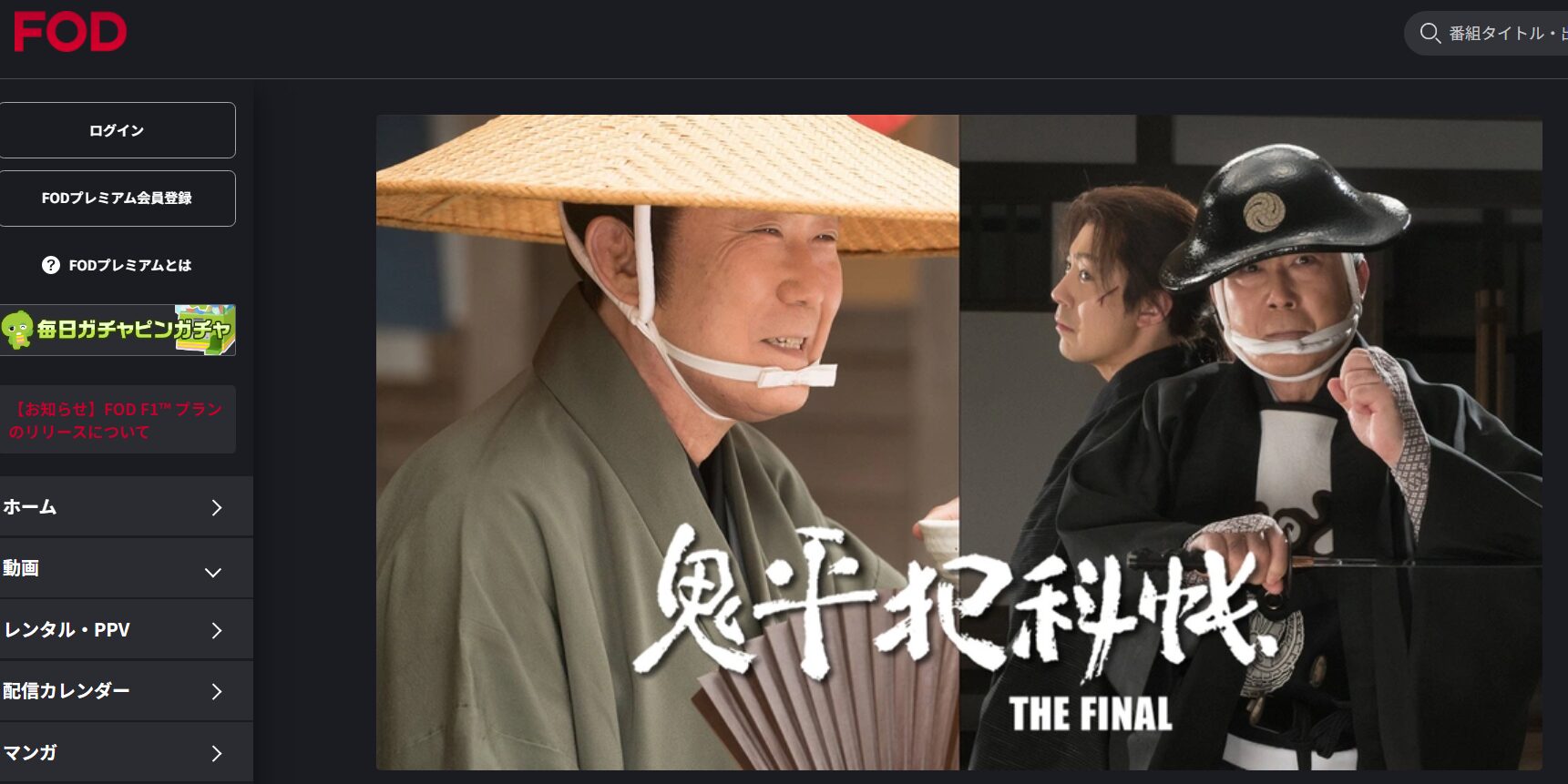 鬼平犯科帳 THE FINAL Netflix