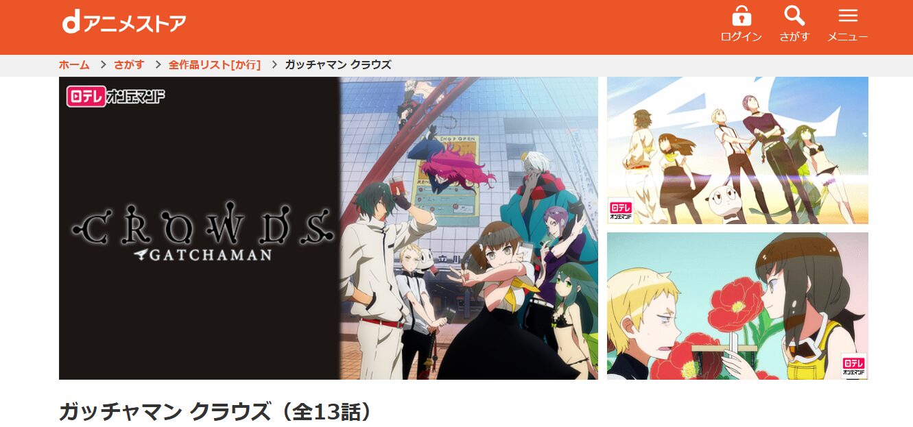 ガッチャマン クラウズ1期 dアニメストア
