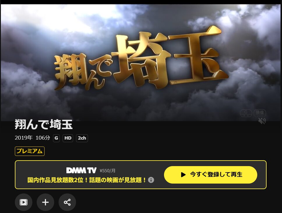 翔んで埼玉DMMTV