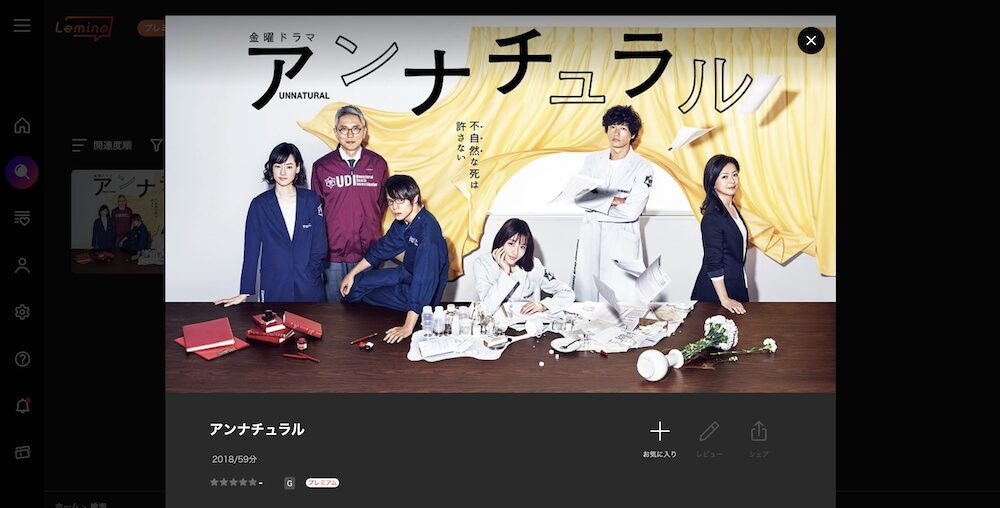 Lemino アンナチュラル