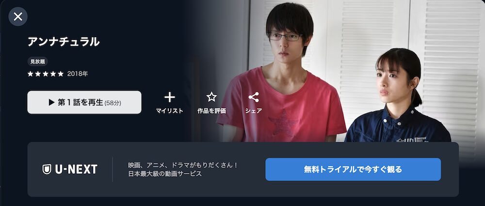 U-NEXT アンナチュラル