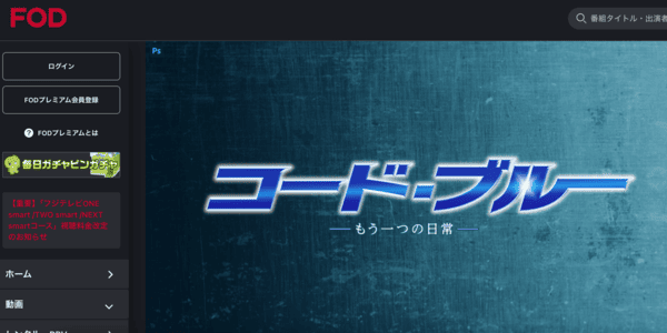 コード・ブルー もう一つの日常 FOD