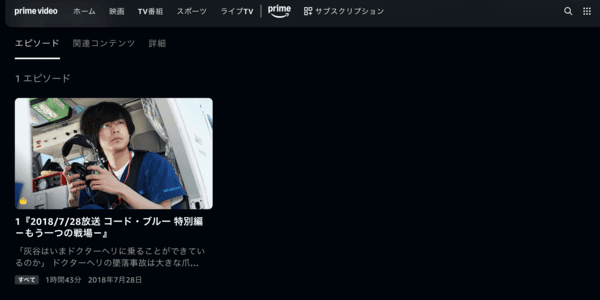 コード・ブルー 特別編 もう一つの戦場 Amazon