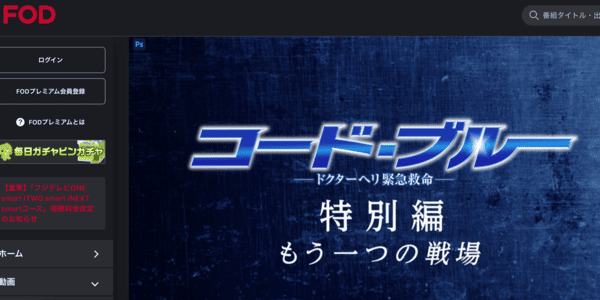 コード・ブルー 特別編 もう一つの戦場の配信はどこで見れる？フル視聴