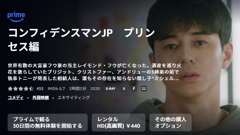 コンフィデンスマンJP プリンセス編 Amazonプライム