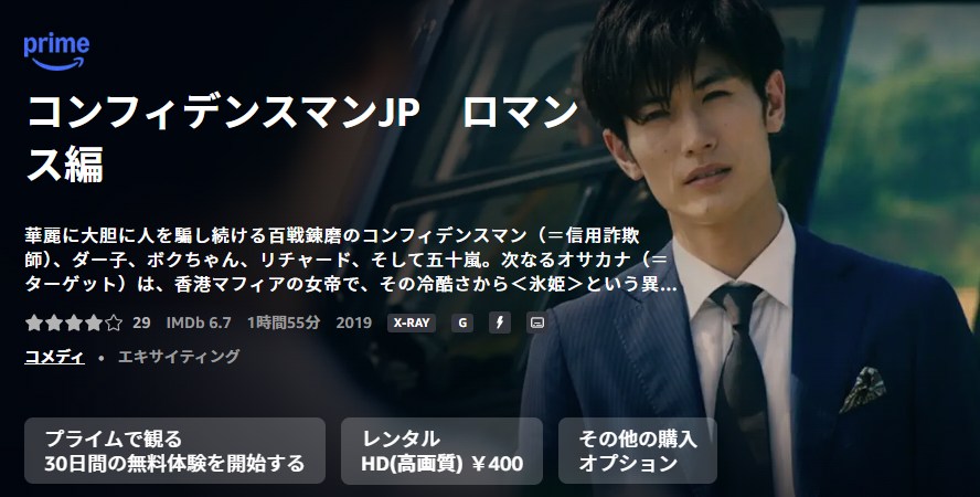 コンフィデンスマンJP ロマンス編 Amazonプライム
