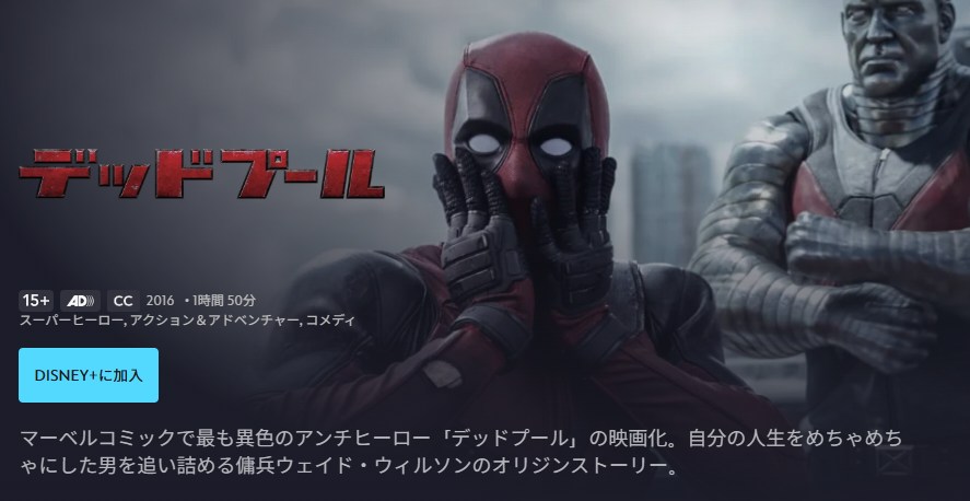 デッドプール ディズニープラス