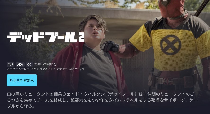 デッドプール2 ディズニープラス