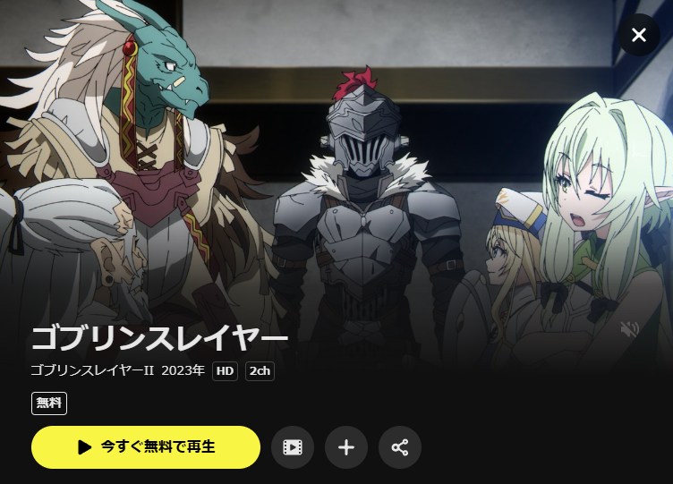 ゴブリンスレイヤーⅡ DMM TV