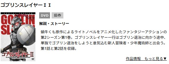 ゴブリンスレイヤーⅡ TSUTAYA DISCAS