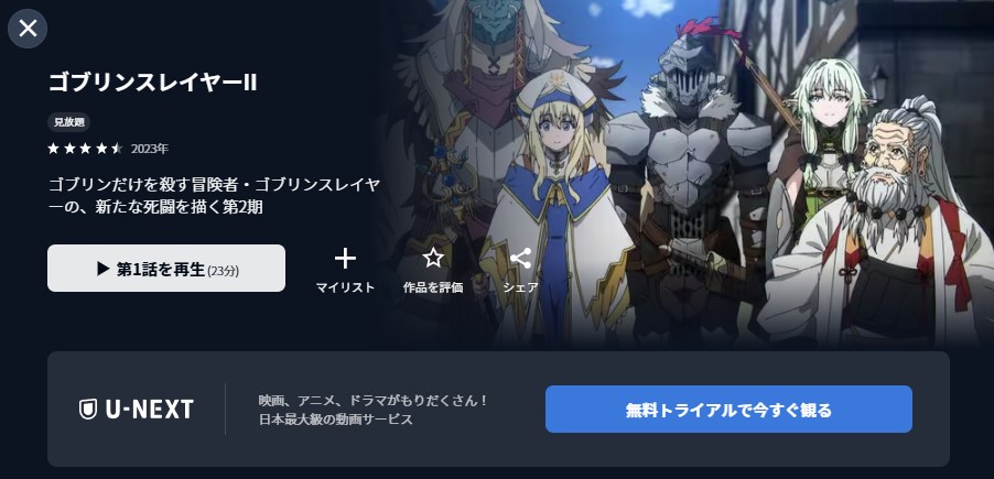 ゴブリンスレイヤーⅡ U-NEXT