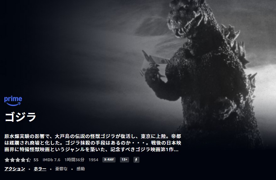 ゴジラ(1954年) Amazonプライム