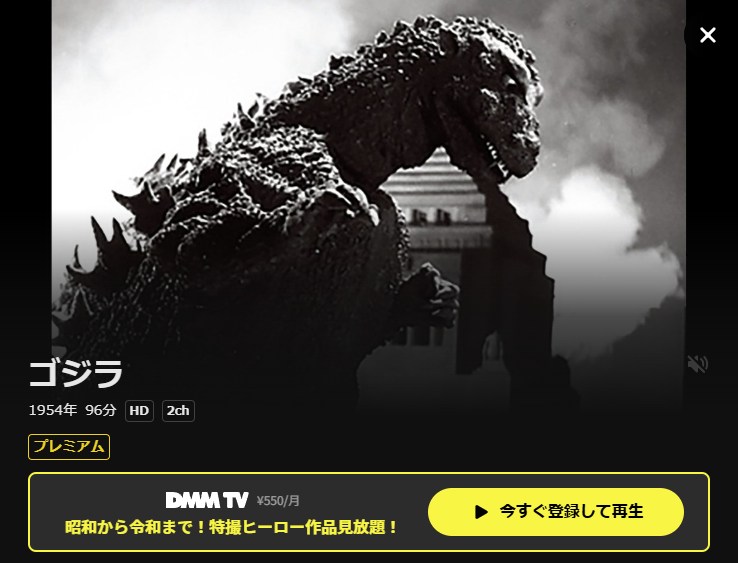 ゴジラ(1954年) DMM TV