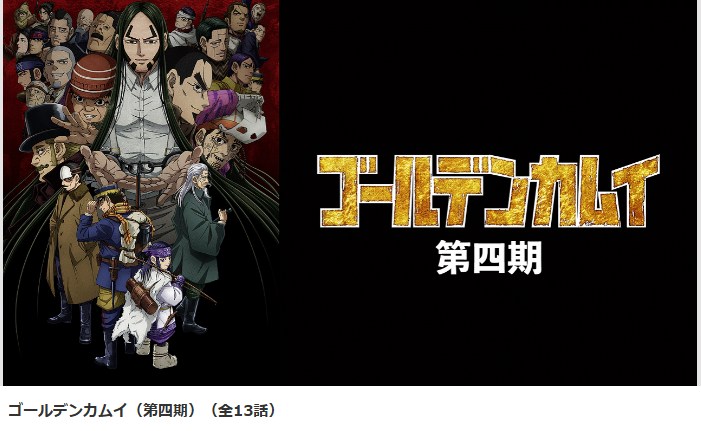 ゴールデンカムイ（4期）の配信はどこで見れる？全話視聴できる動画