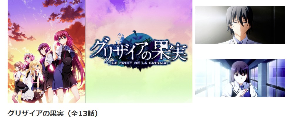 グリザイアの果実　dアニメストア