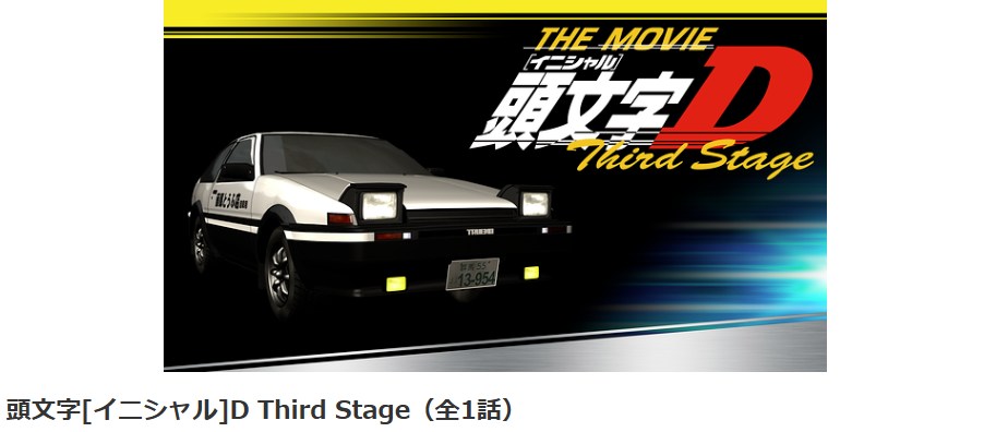 頭文字D（イニシャルD） Third Stage -INITIAL D THE MOVIE- dアニメストア