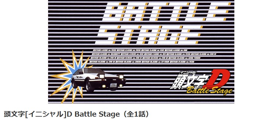 頭文字D（イニシャルD） Battle Stage dアニメストア