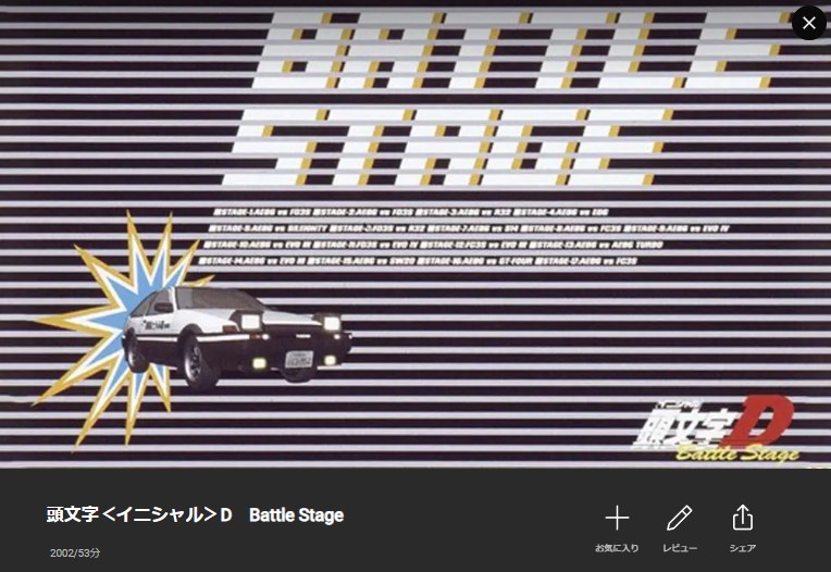 頭文字D（イニシャルD） Battle Stage Lemino