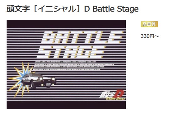頭文字D（イニシャルD） Battle Stage music.jp