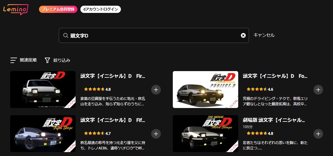 頭文字D（イニシャルD）全シリーズ Lemino