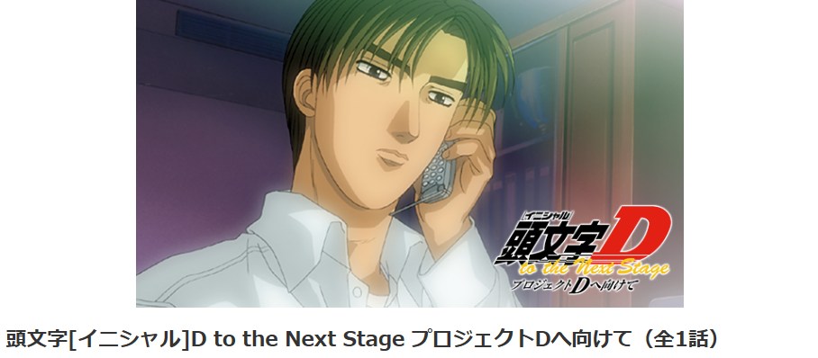 頭文字D（イニシャルD） to the Next Stage プロジェクトDへ向けて dアニメストア