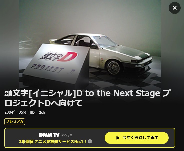 頭文字D（イニシャルD） to the Next Stage プロジェクトDへ向けて DMM TV