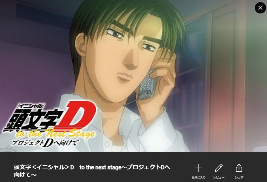 頭文字D（イニシャルD） to the Next Stage プロジェクトDへ向けて Lemino